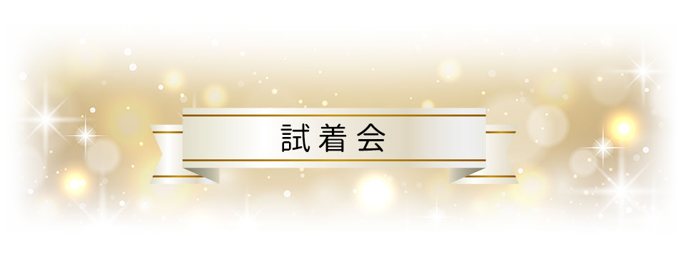 新作試着会