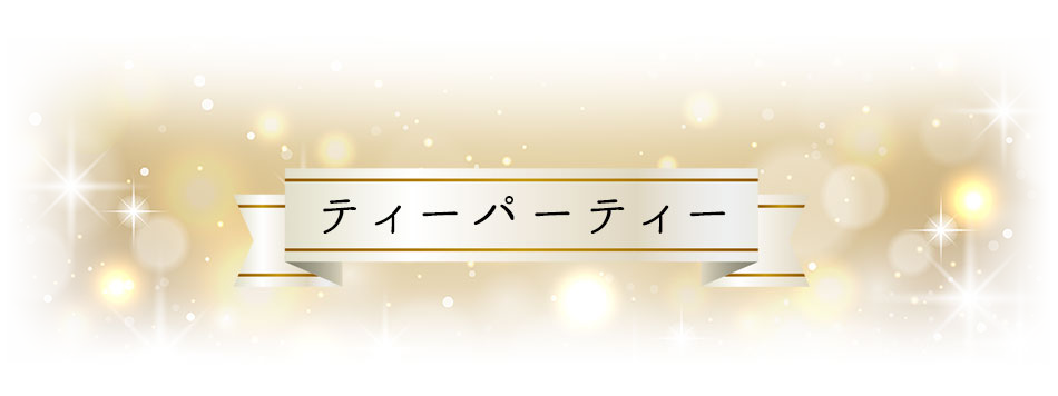 新作試着会