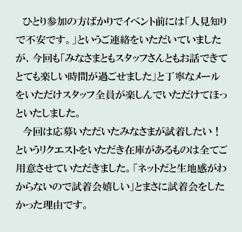 新作試着会