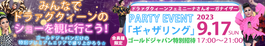 ギャザリングPARTY EVENT
