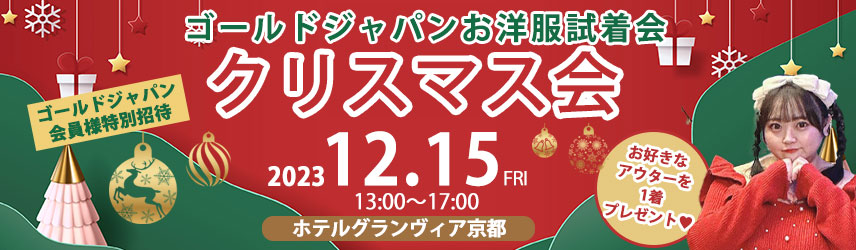 クリスマス会試着会