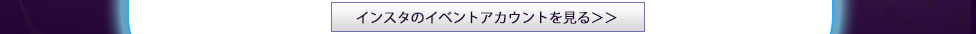 パーティーイベント「ギャザリング」