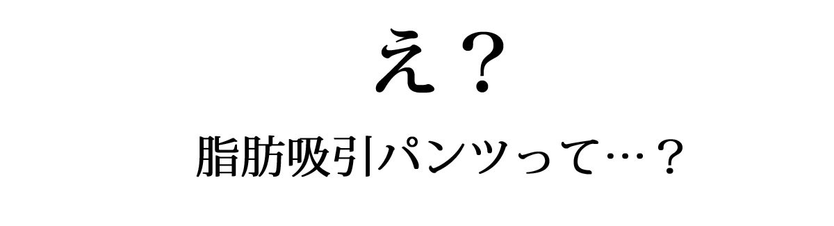 脂肪吸引パンツ