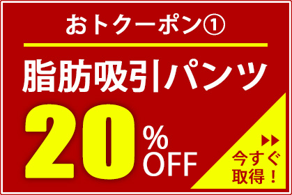 20%オフクーポン