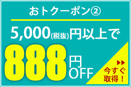 888円オフクーポン