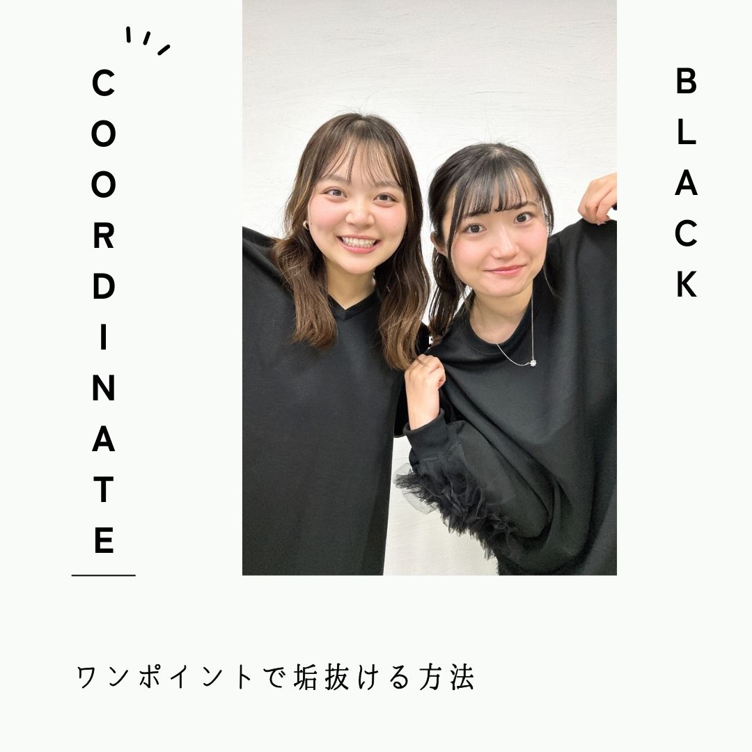 ＼一工夫で変わる！／ブラックコーデをあか抜けさせる☆
