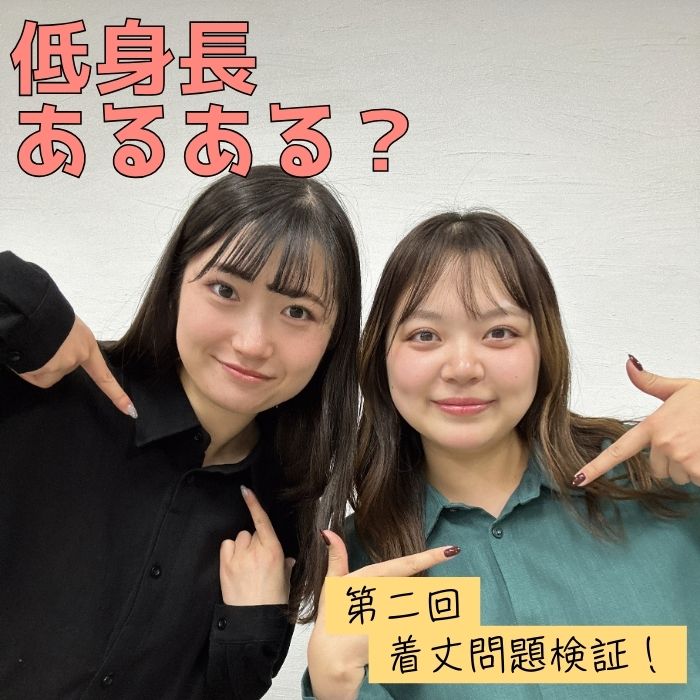 第二弾！低身長の「着丈問題」検証してみた！