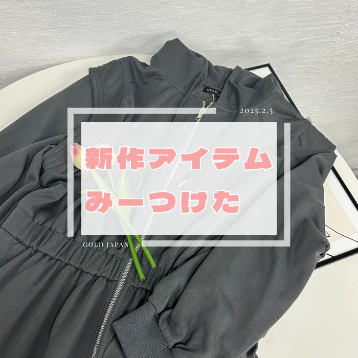 【新作速報！】可愛いアイテムみーつけた☆