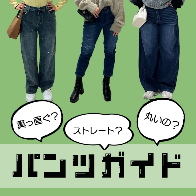 皆さまのお買い物のお手伝いできればと‥‥デニム選びの参考に是非☆