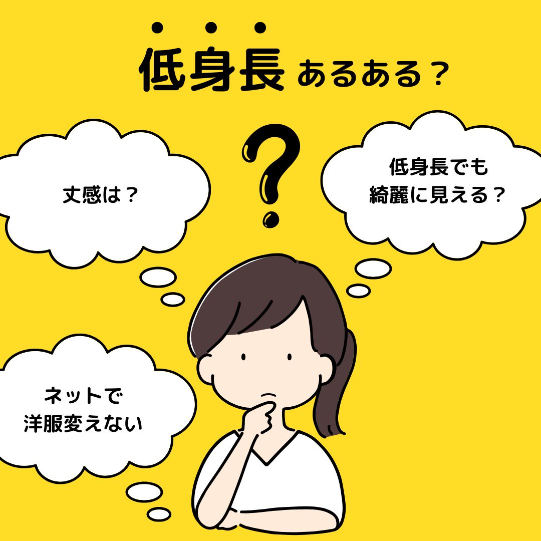 低身長の「着丈問題」検証してみた！