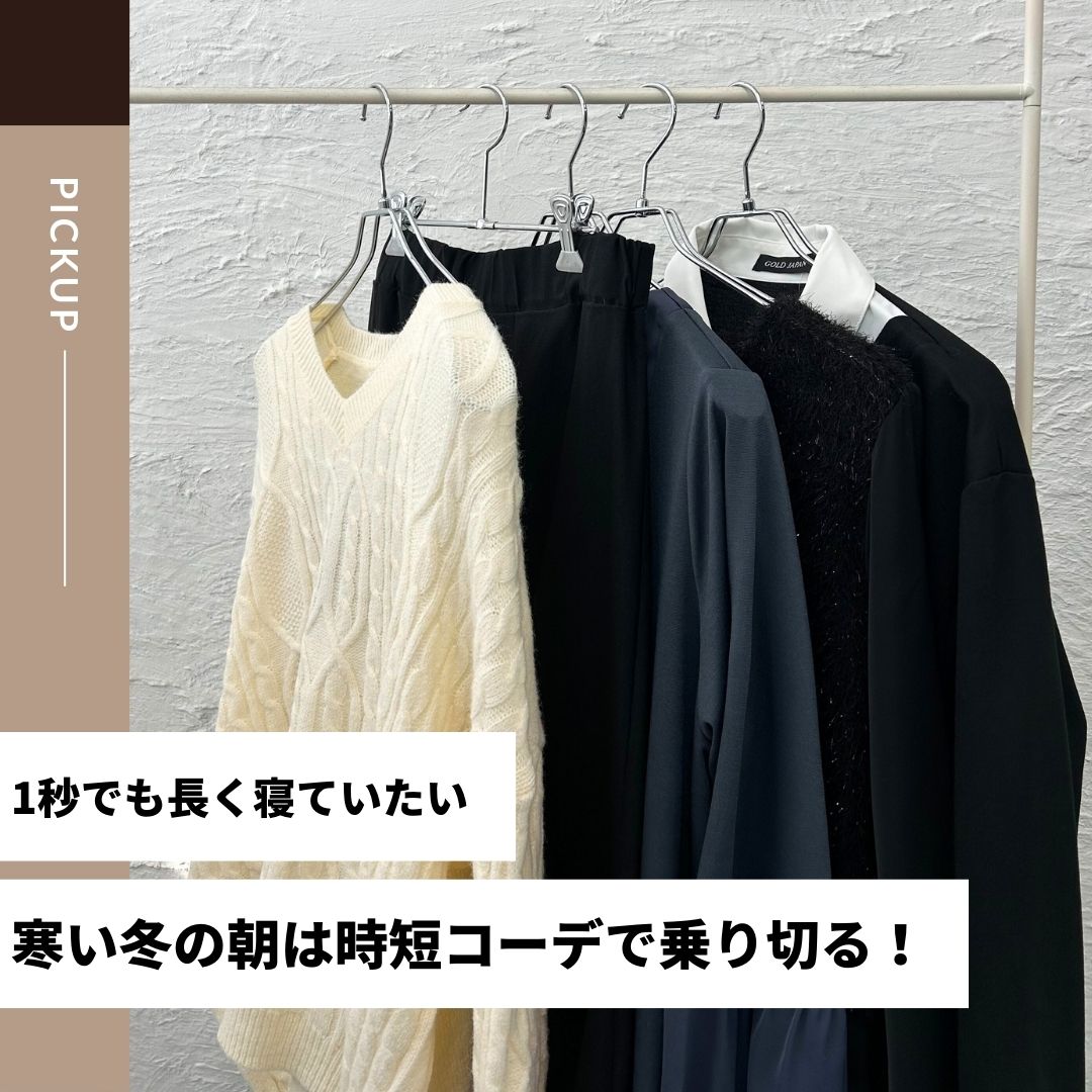 一秒でも長く寝ていたい冬の朝。コーデに悩まない服4選