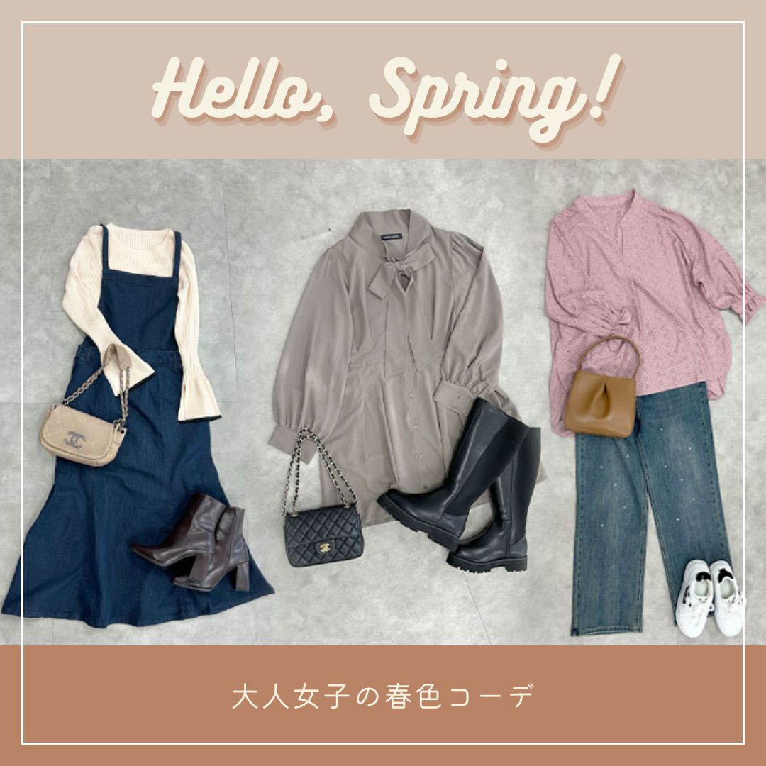 ＼春服先取り！／大人女子の春色コーデ