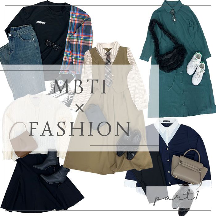 【MBTI診断】タイプ別オススメファッションpart１