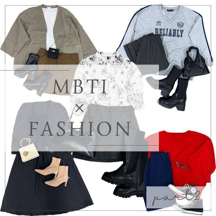 【MBTI診断】タイプ別オススメファッションpart2