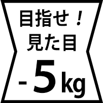 着痩せで見た目マイナス5キロ