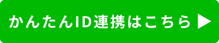 ラインID連携について