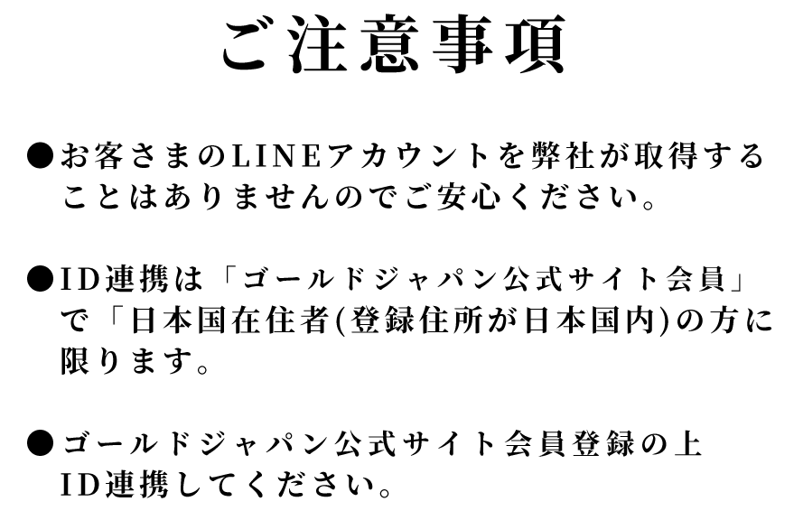 ラインID連携について