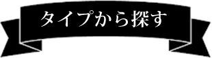 タイプから探す