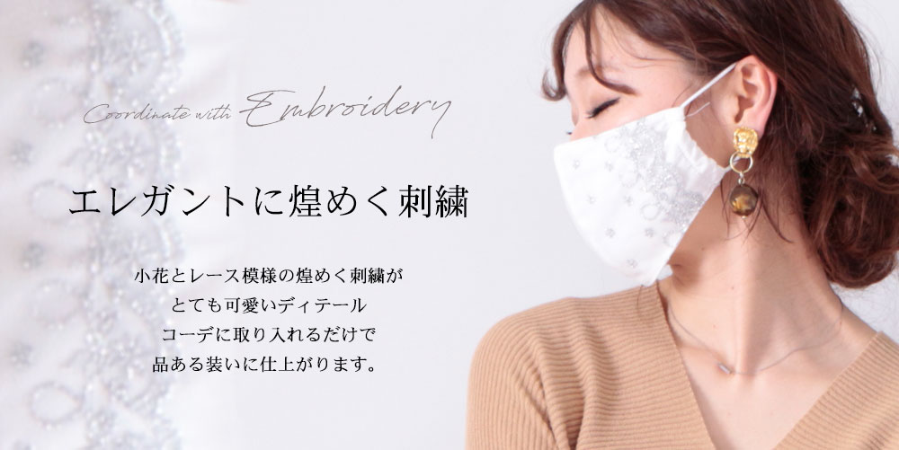 花柄ラメ刺繍レースコットンマスク