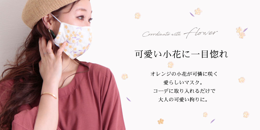 花柄刺繍レースコットンマスク