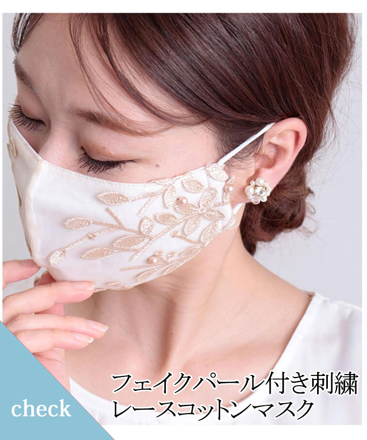 フェイクパール付き刺繍レースコットンマスク