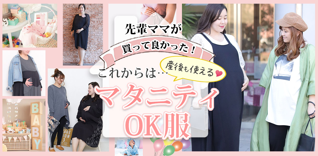 マタニティウェア・妊婦服