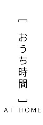 マタニティウェア・妊婦服のおうち時間