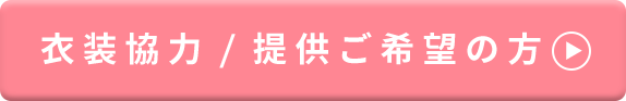 衣装協力/提供ご希望の方