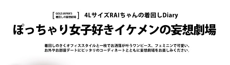 ぽっちゃり女子好きイケメンの妄想劇場