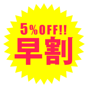 新作5％オフ
