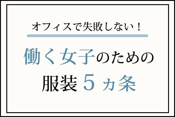 オフィスカジュアル