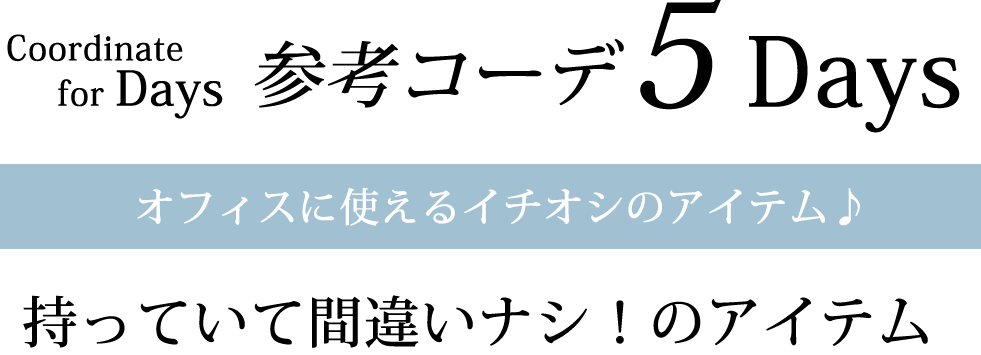 オフィスカジュアル