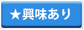 興味あり