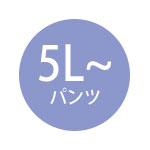 5L以上のパンツ