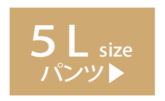 ５Lのパンツ