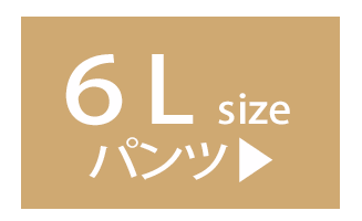 6Lの
					パンツ