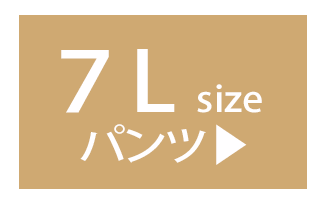 7Lのパンツ