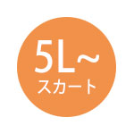 5L以上のスカート