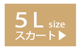 ５Lのスカート