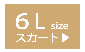 6Lの
					スカート