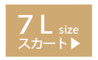 7Lのスカート