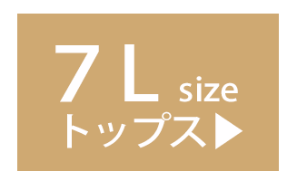 7Lのトップス