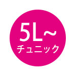 5L以上のチュニック