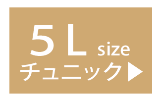 ５Lのチュニック