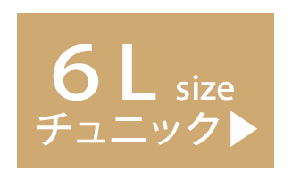 6Lの
					チュニック