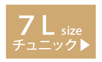 7Lのチュニック