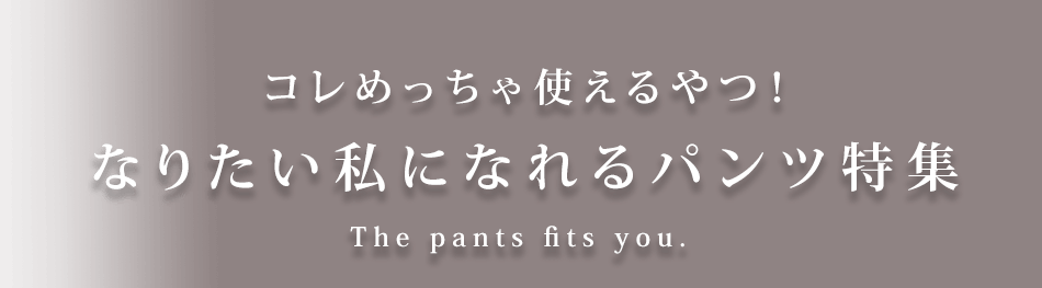 大きいサイズのスキニー・ワイドパンツ特集