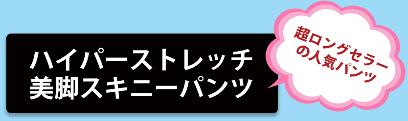 大きいサイズのおすすめボトムス