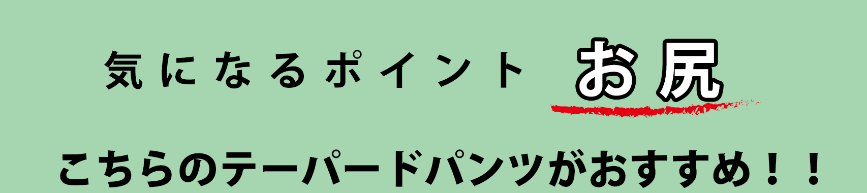 大きいサイズのおすすめボトムス