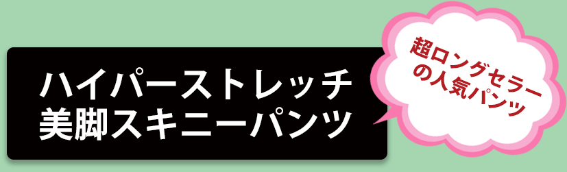 大きいサイズのおすすめボトムス